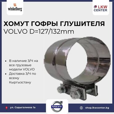 СТО, ремонт транспорта: Глушитель Volvo Новый, Оригинал, Турция