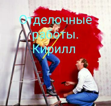 побелка потолка: Покраска стен, Покраска потолков, Покраска окон, На водной основе, На масляной основе, Больше 6 лет опыта