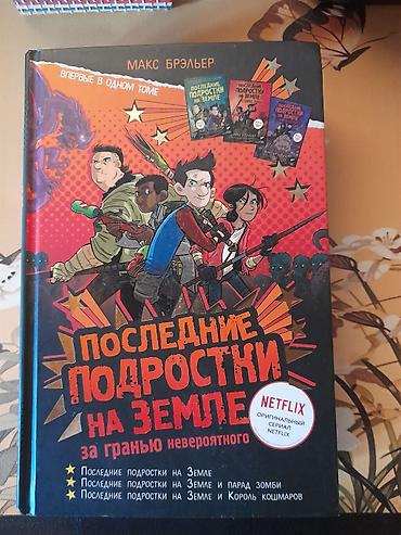 strange things: Книга: «Последние подростки на Земле. За гранью невероятного» Автор — 1