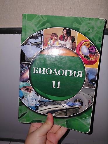 Книги и журналы: Продам учебник «Биология» для 11 класса (для русского сектора). Книга — 1