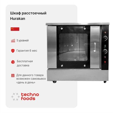 оборудование для пекарни бишкек: Расстоечный шкаф Hurakan HKN-XLT15M💥 используется в пекарнях🍞🥖