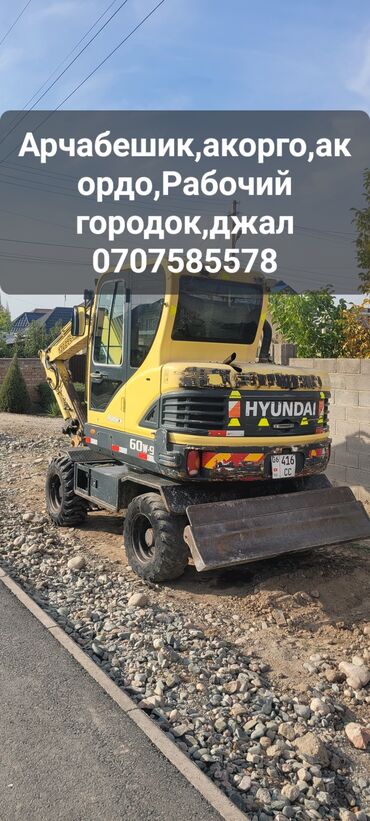 дом долгосрочная аренда: Rent out Дөңгөлөктүү экскаватор, 5 тонна, 3 м³, Узак мөөнөткө