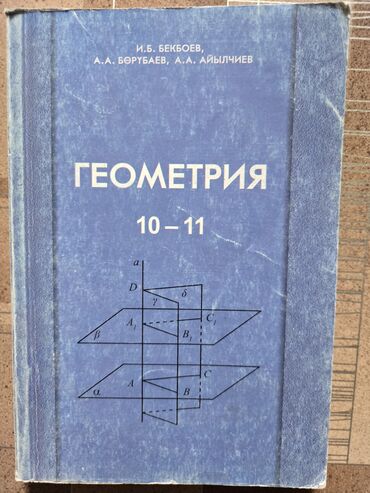 математика с.к.кыдыралиев а.б.урдалетова г.м.дайырбекова: Геометрии 10-11 класс