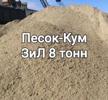 Песок: Ивановский, В тоннах, Бесплатная доставка, Портер до 2 т, Зил до 9 т, Камаз до 16 т