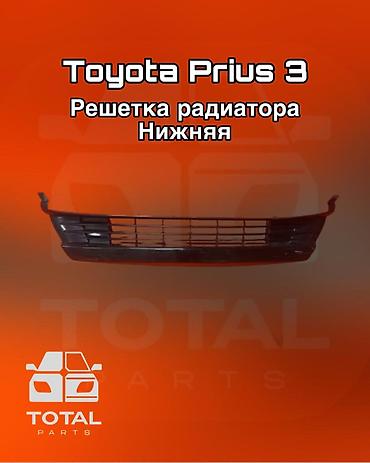 решетка приус: Решетка радиатора Toyota Б/у, Оригинал — 1
