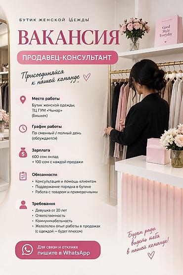 работа продавщица: Требуется Продавец-консультант в Магазин одежды, График: Сменный график, % от продаж, Полный рабочий день — 1