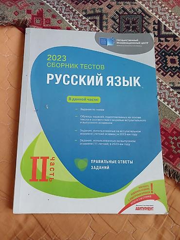 Testlər: Rus dili Testlər 11-ci sinif, DİM, 2-ci hissə, 2023 il — 1