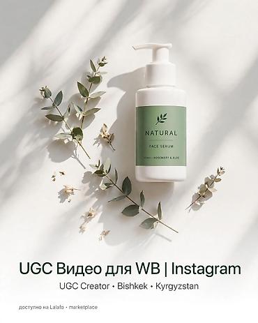 UGC-видео для Wildberries и Instagram - Создание нативного контента at lalafo.kg UGC-видео для Wildberries и Instagram - Создание нативного контента