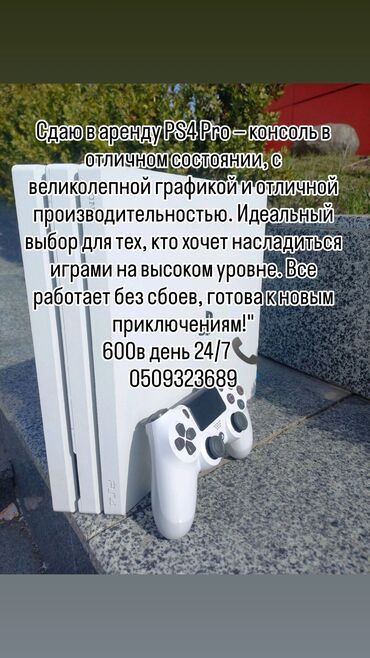 Аренда PS4 (PlayStation 4): Сдаю в аренду PlayStation 4 Pro в отличном состоянии. Это отличная