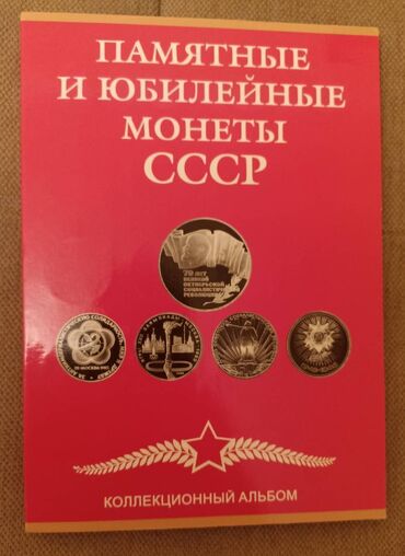 Sikkələr: Набор юбилейных рублей СССР 1961-1991. Всего 66 штуки. Не хватает 2