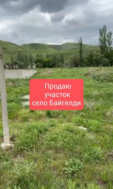 участок село байгелди: 5 соток, Курулуш, Кызыл китеп, Сатып алуу-сатуу келишими