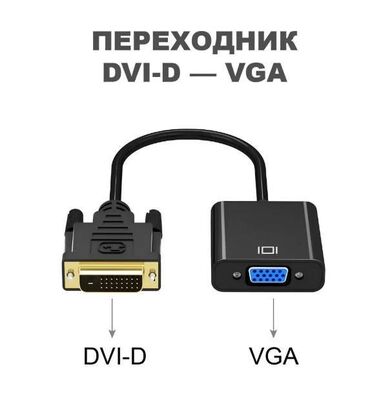 Кабели подключения: Адаптер/Переходник DVI D в VGA Преходник DVI-D на VGA - идеальное