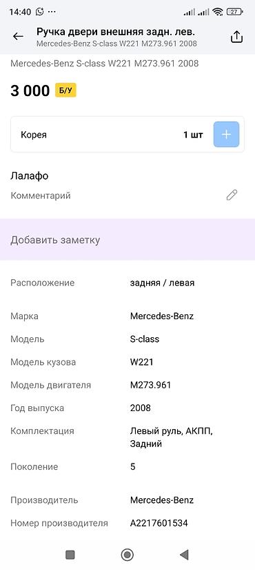 m273: Ручка двери наружная, задняя левая для Mercedes-Benz S‑Class (W221) — 2