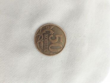 рублевые монеты: Продаю монету 50 копеек 2014 года. Цена 1000 сом
