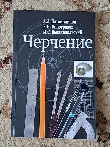 Учебник «Черчение» для 8–9 классов средней общеобразовательной школы
