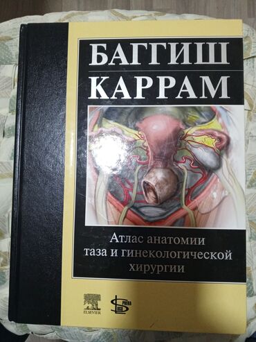 книги советские: Специальная литература, Баггиш Каррам. Атлас анатомии таза и