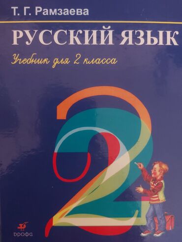 2 класс книга: Русский язык Рамзаева 2 класс