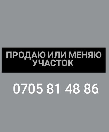 продается орошаемая земля в жайылско районе алтыр будёновка 5 40 гектар цена договорная с довой проблем нету оформление сразу: 4 соток, Кызыл китеп