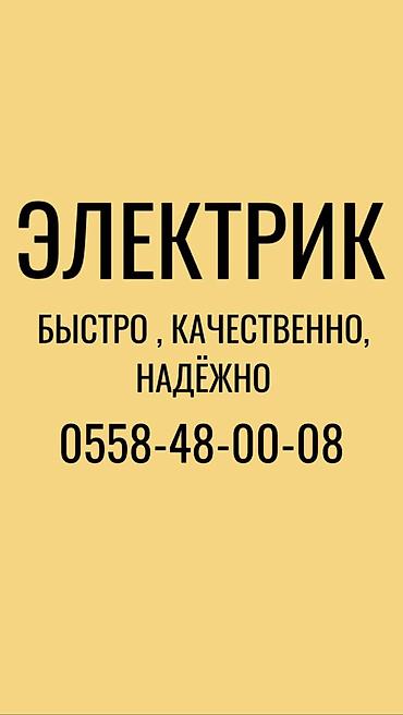 Электрик | Установка счетчиков, Демонтаж электроприборов, Монтаж выключателей Больше 6 лет опыта