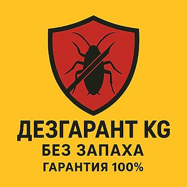 Дезинфекциялоо, дезинсекциялоо, | Бүргөлөр, Вирустар, микробдор, Канталалар, | Кафелер, дүкөндөр, Батирлер, Үйлөр