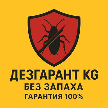 аренда оборудования для химчистки: Дезинфекциялоо, дезинсекциялоо, | Канталалар, Бүргөлөр, Таракандар, | Транспорт, Офистер, Батирлер