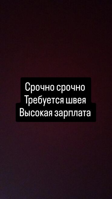 требуется няня на час: Срочно швея керек женский одежда тигилет айлык акысы жумасына Бир