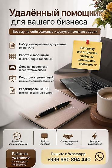 Удалённый помощник для вашего бизнеса Возьму на себя офисные и