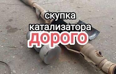 номерки: Скупка автомобильных катализаторов — дорого. - Принимаем катализаторы — 1
