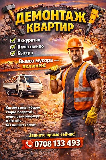строители: Демонтаж квартир под ремонт. Что делаем: - Снос перегородок и стен - — 1