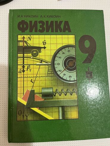 спорт товары оптом бишкек: Продаю учебники за 9, 5, 4 и 3 классы За 9 класс: Физика Химия