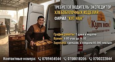 вакансия доставка: Требуется Водитель-экспедитор, Транспорт компании, 1-2 года опыта, Полный рабочий день — 1