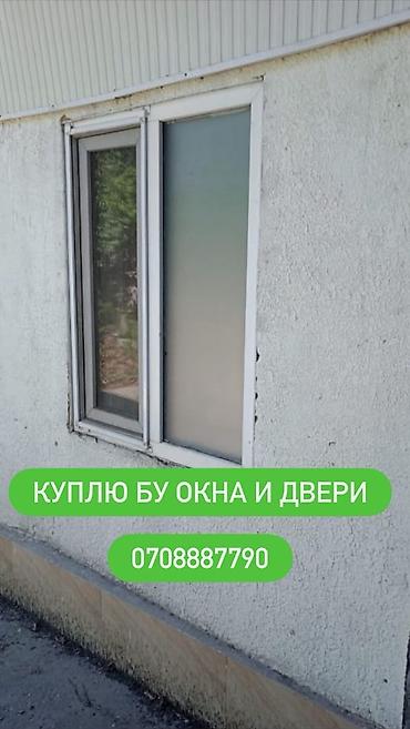 Буюртмага терезелер: Сервис по выкупу б/у окон и дверей. Покупаем: - Пластиковые — 1