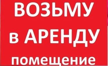 возьму в аренду автомойку: Возьму в аренду помещение район ЦУМа, медакадемии, до 15 м². Просьба