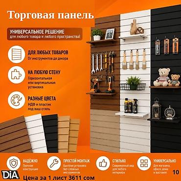 Витриналар: Торговая панель с пазами для крючков, МДФ и пластик Торговая панель — 10