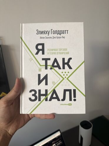 сила позитивного мышления: Книга: «Я так и знал! Розничная торговля и теория ограничений»