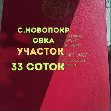 Продажа квартир: 33 соток, Красная книга, Тех паспорт
