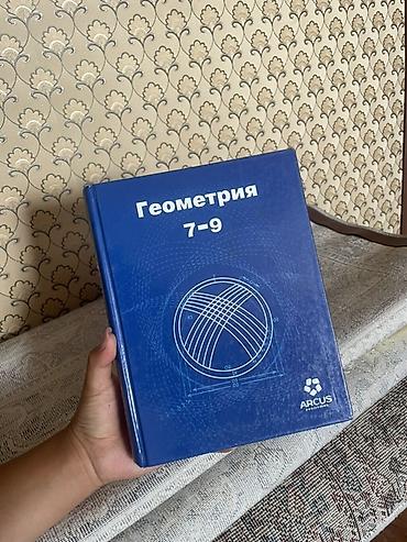 Учебники для 7–9 классов: 1) Геометрия 7–9 250 сом ‼️ 2)