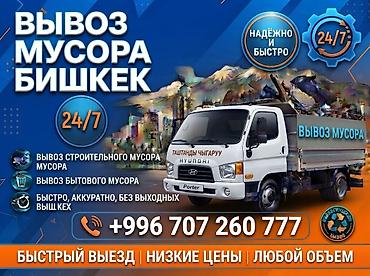 Заказать Хендай портер, Вывоз бытового мусора at lalafo.kg Заказать Хендай портер, Вывоз бытового мусора