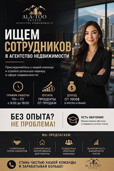 ALA-TOO ESTATE НАБИРАЕТ СОТРУДНИКОВ! 🔥 Хочешь зарабатывать от 1000$ в