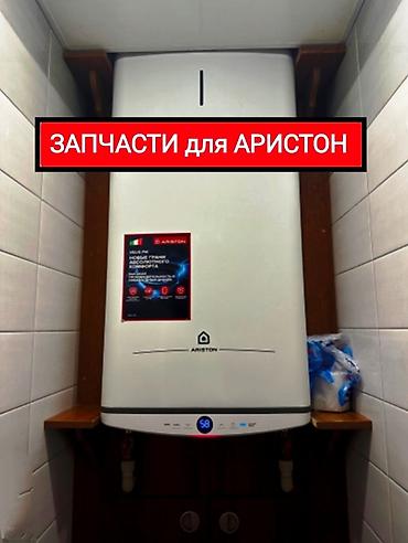 Продажа запчастей для Аристон В наличии есть вся электроника УЗО