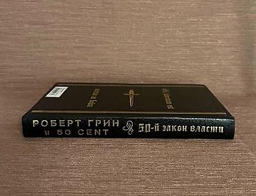 закон: Книга «50‑й закон власти» — Роберт Грин и 50 Cent. - Язык: русский - — 2