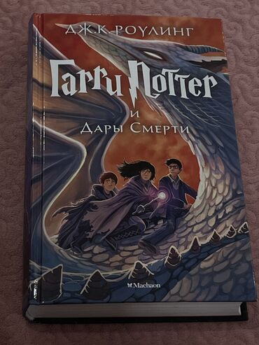гарри потер книги: Продаю книгу Гарри Поттер и дары смерти книга новая в идеальном