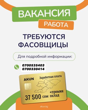 работа дома через интернет без вложений: В ЗАО "Акун" требуются фасовщики (18-40 лет) в цех Акун-Кесме адрес