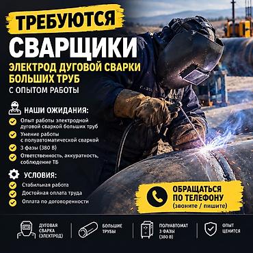 работа для сваршика: Требуется Сварщик, Более 5 лет опыта — 1