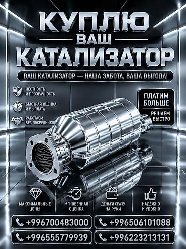 Катализатор сатып алабыз, эн кымбат баада катализатор, Куплю Скупка