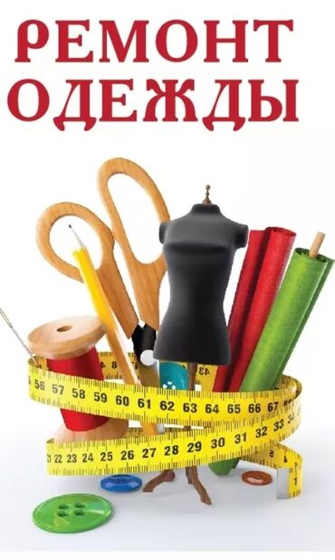 дом на иссык куле купить: Ремонт, реставрация одежды | Платья, Штаны, брюки, Куртки at lalafo.kg дом на иссык куле купить: Ремонт, реставрация одежды | Платья, Штаны, брюки, Куртки