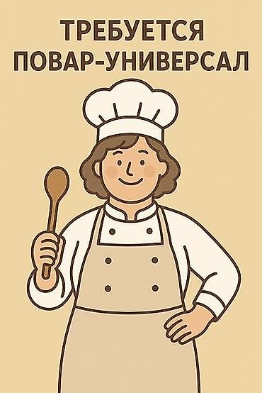 самсышник вакансия: Вакансия: повар восточной кухни Описание: - Срочно требуется повар — 2