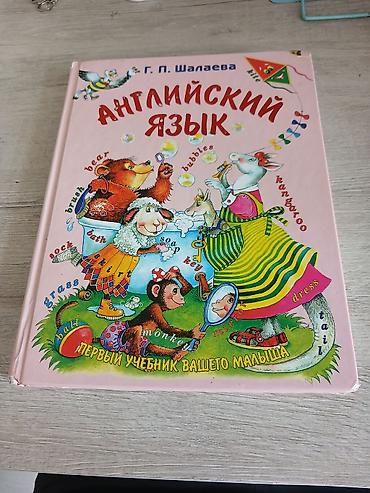Kitablar və jurnallar: Uşaqlar üçün ingilis dili kitabı – “Английский язык. Первый учебник — 2