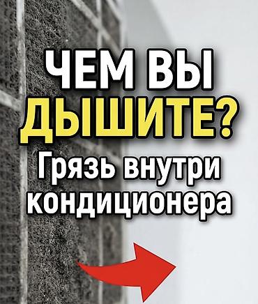 плисо: 🧼 Чистка кондиционеров в Бишкеке Профессиональная чистка внутреннего — 1
