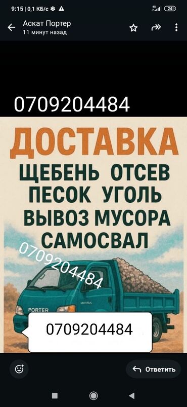 песок шебен: Портер, Доставка щебня, угля, песка, чернозема, отсев, По городу, с грузчиком
